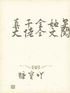 真千金她是全能大佬全文阅读无删减