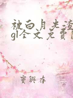 被白月光渣了后gl全文免费阅读