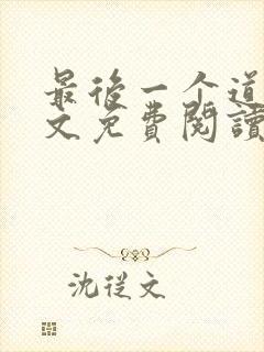 最后一个道士全文免费阅读
