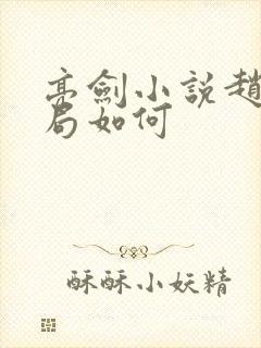 亮剑小说赵刚结局如何