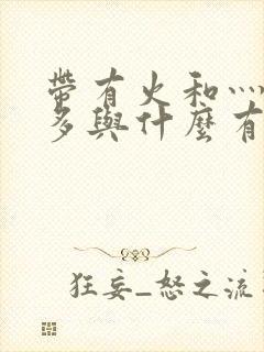 带有火和灬的字多与什么有关