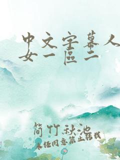 中文字幕人妻熟女一区二