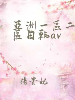 亚洲一区二区三区日韩av 亚洲一区二区三区日韩av