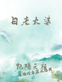 日老太婆 日老太婆