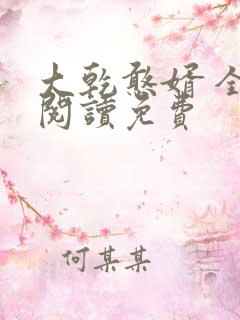 大乾憨婿 全文阅读免费