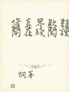修真界败类笔趣阁在线阅读