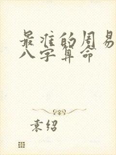 最准的周易生辰八字算命