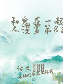 和鬼在一起的男人漫画第8话免费阅读下拉式
