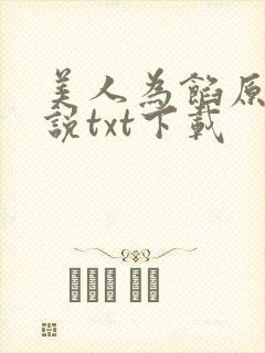 美人为馅原著小说txt下载