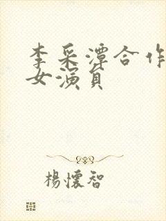 李采潭合作过的女演员