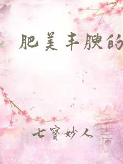 肥美丰腴的熟妇