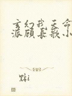 玄幻我天命大反派顾长歌小说免费全文阅读一