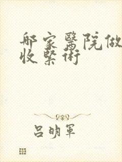 哪家医院做阴道收紧术