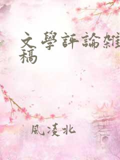 文学评论杂志投稿