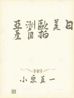 亚洲欧美日韩国产自拍 亚洲欧美日韩国产自拍