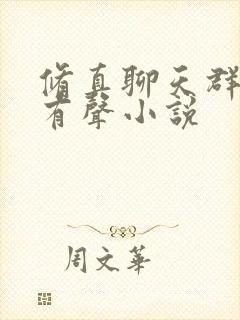 修真聊天群多人有声小说