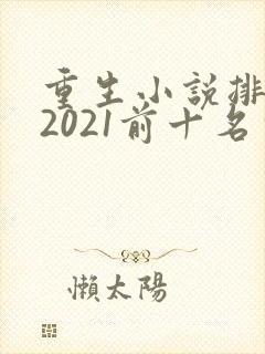 重生小说排行榜2021前十名完结