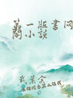 第一版书网藏经阁小说