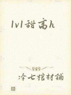 1v1甜高h
