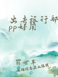 出去旅行哪个app好用 出去旅行哪个app好用