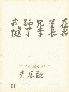 我师兄实在太稳健了李长寿小说全集下载