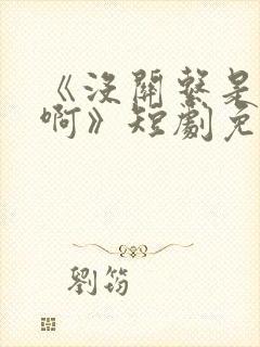 《没关系是家人啊》短剧免费观看 《没关系是家人啊》短剧免费观看