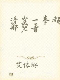 清炭一拳超人在哪儿看