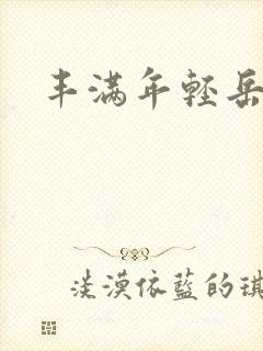 丰满年轻岳每3