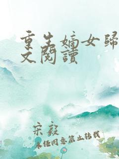 重生嫡女归来全文阅读