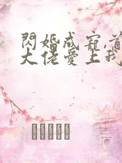 闪婚成宠,首富大佬爱上我短剧