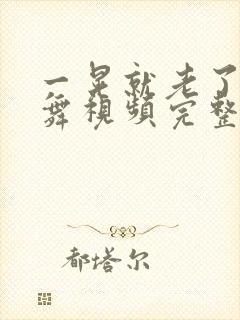 一晃就老了广场舞视频完整版