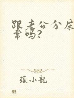 跟老公分床睡正常吗?