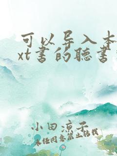 可以导入本地txt书的听书软件