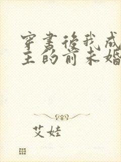 穿书后我成了男主的前未婚妻