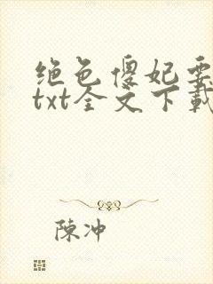 绝色傻妃要逆天txt全文下载
