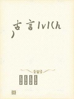 古言1v1(h) 古言1v1(h)