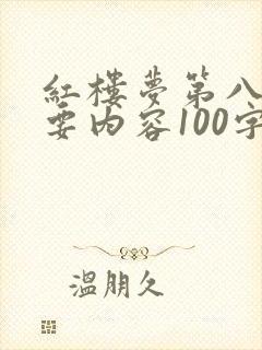 红楼梦第八回主要内容100字