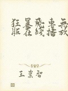 狂暴飞车无删减版在线播放免费观看