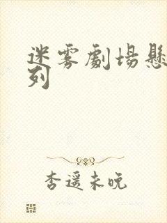 迷雾剧场悬疑系列