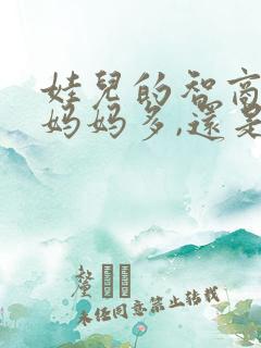 娃儿的智商遗传妈妈多,还是爸爸 娃儿的智商遗传妈妈多,还是爸爸