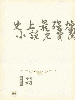 史上最强炼气期 小说免费阅读