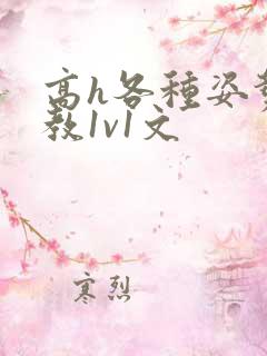 高h各种姿势调教1v1文