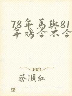 78年马与81年鸡合不合婚