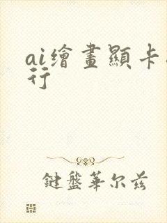 ai绘画显卡排行 ai绘画显卡排行