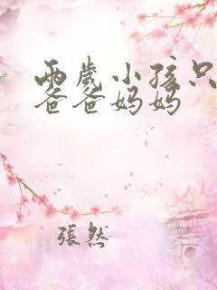 两岁小孩只会喊爸爸妈妈