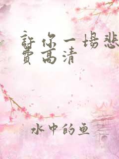许你一场悲欢免费高清