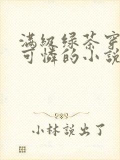 满级绿茶穿成小可怜的小说