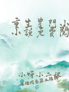 重生农门小福妻小说免费阅