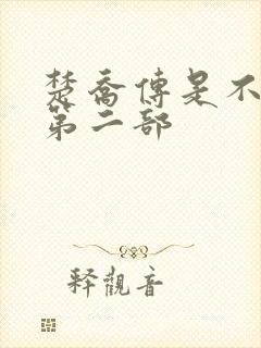 楚乔传是不是有第二部