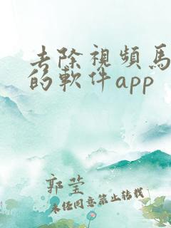 去除视频马赛克的软件app
